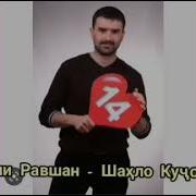Мехрубони Равшан Шахло