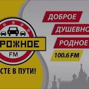 Дорожное Радио Начало Часа Сми