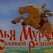 Полное Прохождение Игры Илья Муромец И Соловей Разбойник