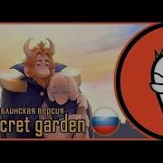 Rus Cover Undertale Asgore Song Secret Garden Гоблинская Версия