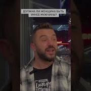 Женщина Должна Быть Умнее