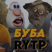 Буба Rytp Fez Rytp