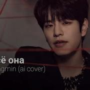 Kim Seungmin Это Всё Она Ai Cover