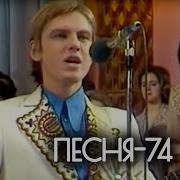 Песня Года 1974