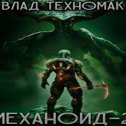Влад Техномак Механоид
