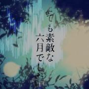 初音ミク とても素敵な六月て した