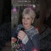 Какой Же Ты Хороший Но Чужой Минусовка