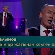 Сәкен Қалымов Алтайдың Ар Жағынан Келген Ару