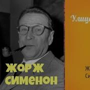 Жорж Сименон Улица Пигаль