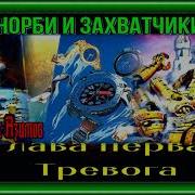 Норби И Захватчики Айзек Азимов