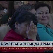 Ақша Бұлттар Арасында Арман Бар