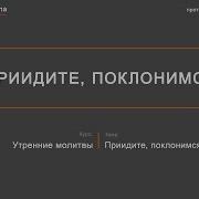 Молитва Прийдите Поклонимся Уарю