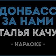 Наталья Качура Спой Мне Минус