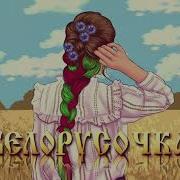 Мэвл Белорусочка Текст Песни Russian Beats