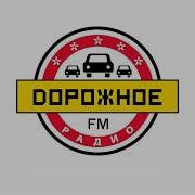 Дорожное Радио Начало Часа