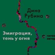 Дина Рубина Итак Продолжаем
