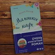 Хелен Рольф Маленькое Кафе В Конце Пирса