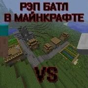 Рэп Батл В Майнкрафте Стив Vs Житель