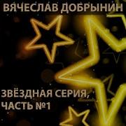 Вячеслав Добрынин Была Не Была