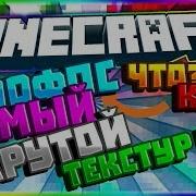 6000 Fps Что Текстур Пак 1X1 Пиксель Ресурспак Для Слабых Пк Мега Буст Фпс В Майнкрафт
