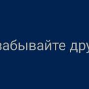 Добрынин Не Забывайте Друзей Караоке
