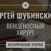 Сергей Шубинский Исторические Очерки