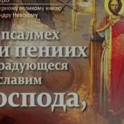 Тропарь Александру Невскому