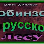 Робинзон В Русском Лесу