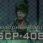 Песня Scp 408