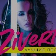 Zivert Плейлист