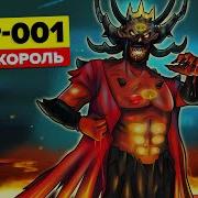 Эсп 001 Алый Король Росказ