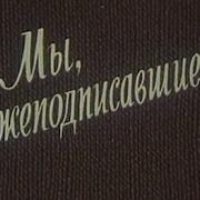 Музыка Микаэла Таривердиева Из Х Ф Мы Нижеподписавшиеся