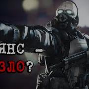 Песня Half Life 2 Альянс Войны И Зла