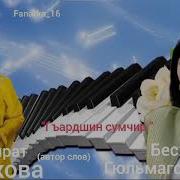 Бесханум Гюльмагомедова Гъардшин Сумчир