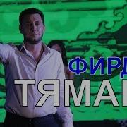 Фирдус Тямаев Җиде Малай