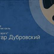 Дубровский Задание Радиоспектакль Часть 1 2