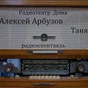 Алексей Арбузов Радиоспектакли