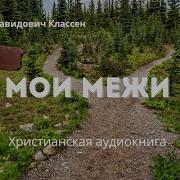 Мои Межи Христианский Рассказ