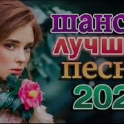Лучшая Дискотека Шансона 9