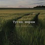 Туган Жирем Ришат Тухватуллин