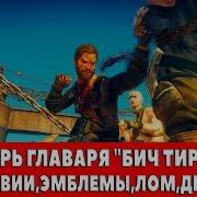 Mad Max Лагерь Главаря Бич Тирана Все Предметы Реликвии Эмблемы Лом