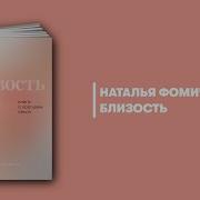 Наталья Фомичева Близость Книга О Хорошем Сексе