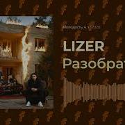Lizer Разобраться