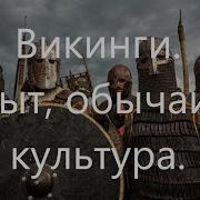Семинары По Истории Александра Макарова Викинги