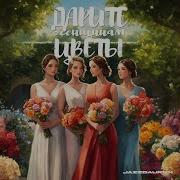 Ландыши Айдыс Оюн