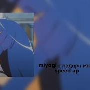 Подари Мне Любофь Speed Up