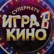 Заставка Игра В Кино Суперматч