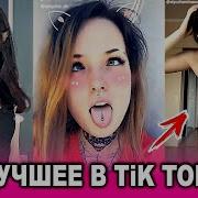 Лучшее Из Tik Tok 357 Мияги Pharaoh Катя Адушкина Скриптонит