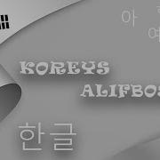 Koreys Tili Alifbosi