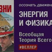 Часть 12 Всеобщая Теория Всего